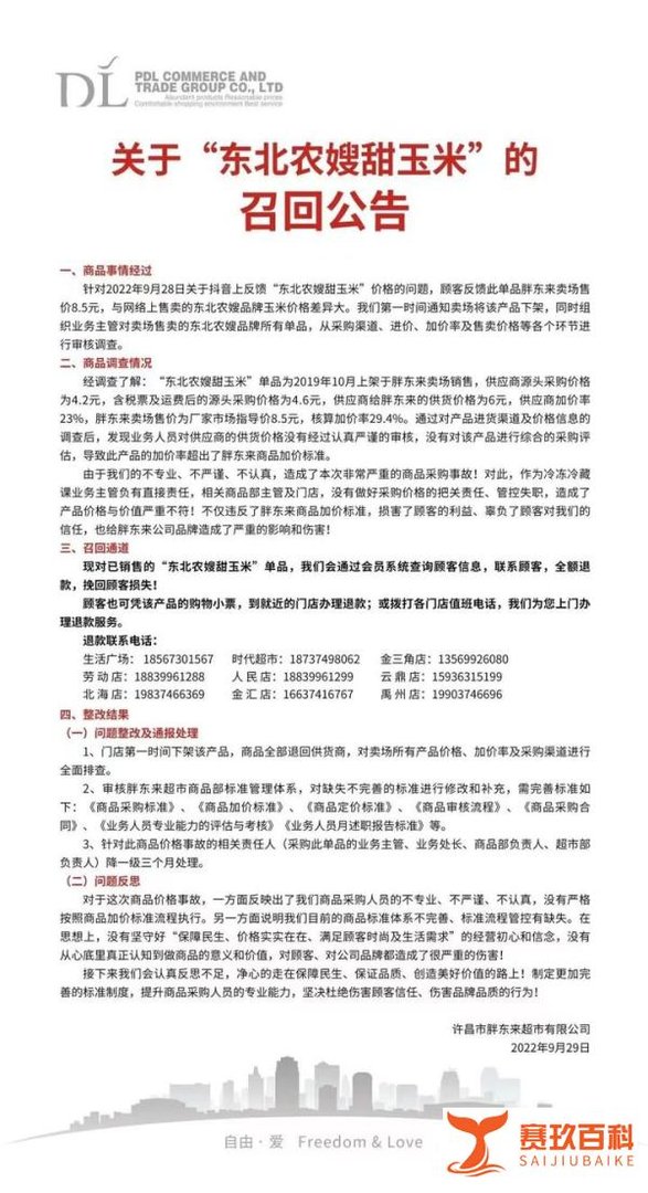 胖东来发布召回公告，堪称超市客诉范本
