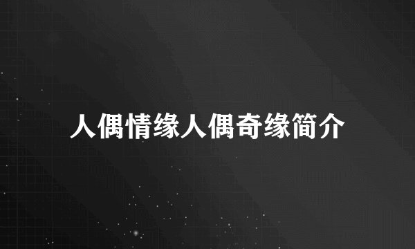 人偶情缘人偶奇缘简介