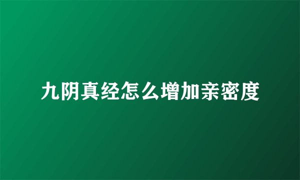 九阴真经怎么增加亲密度