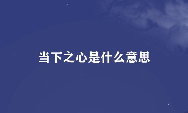 当下之心是什么意思