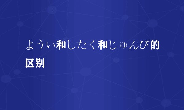 ようい和したく和じゅんび的区别
