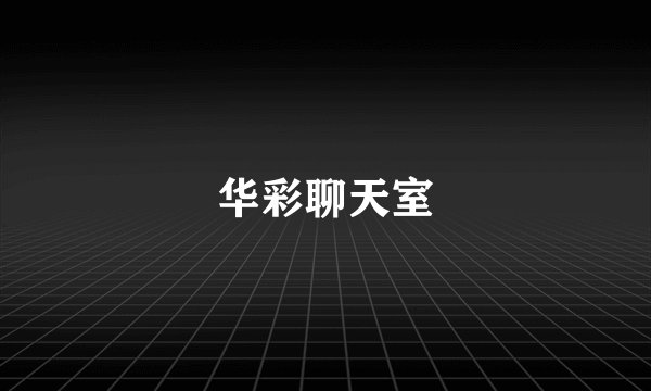 华彩聊天室