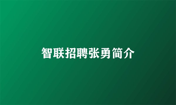 智联招聘张勇简介