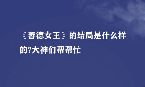 《善德女王》的结局是什么样的?大神们帮帮忙