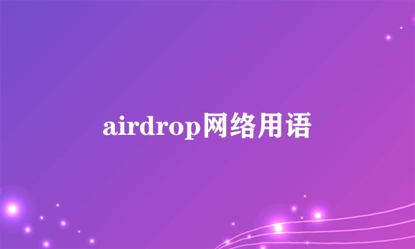 airdrop网络用语