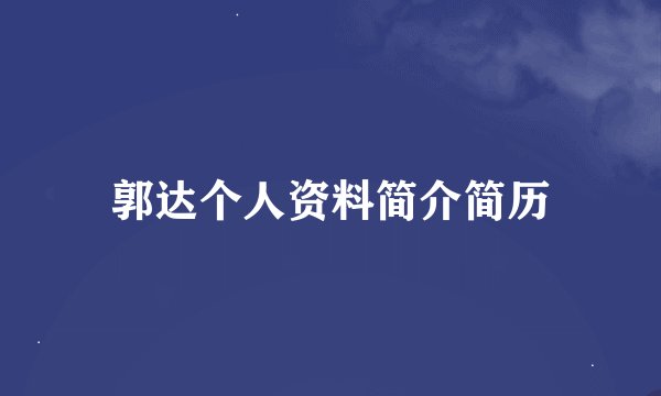 郭达个人资料简介简历