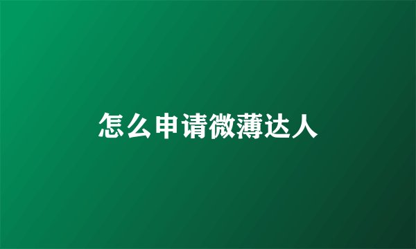 怎么申请微薄达人