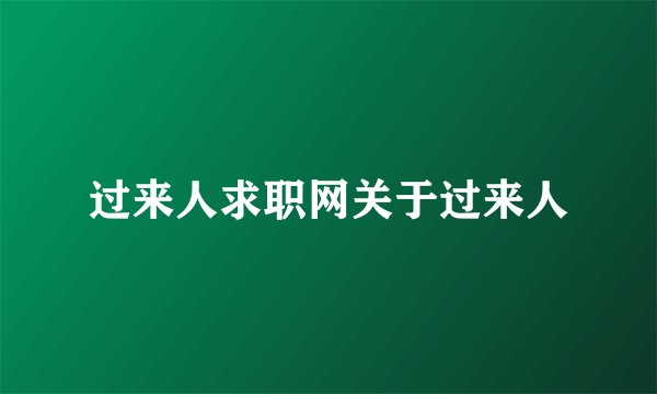 过来人求职网关于过来人
