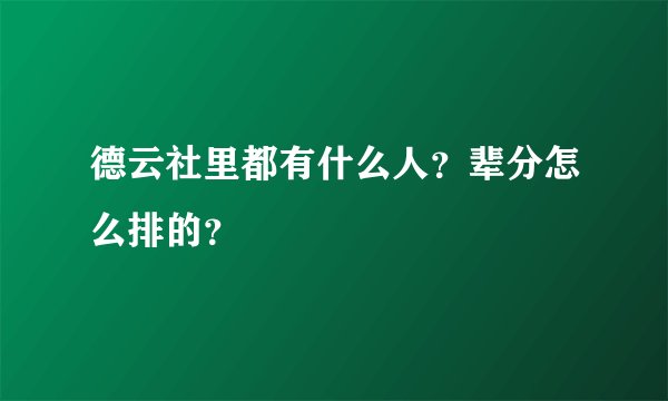 德云社里都有什么人？辈分怎么排的？