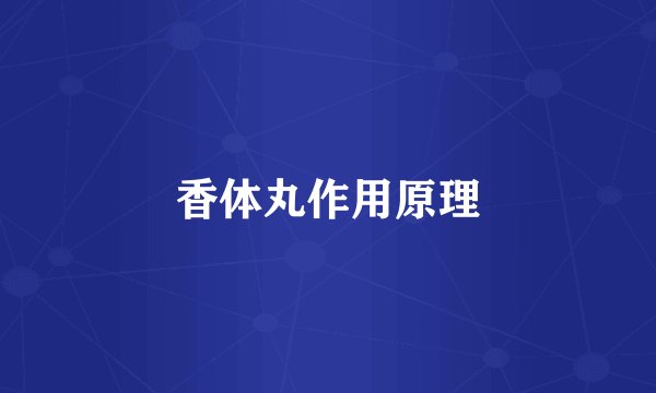 香体丸作用原理