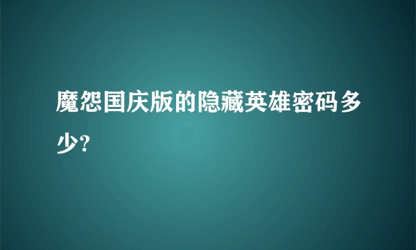 魔怨国庆版的隐藏英雄密码多少?