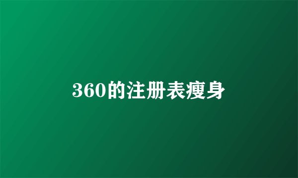 360的注册表瘦身