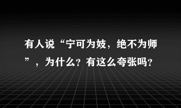 有人说“宁可为妓，绝不为师”，为什么？有这么夸张吗？