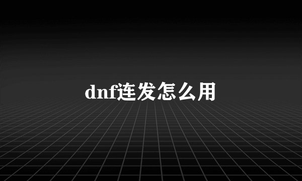 dnf连发怎么用