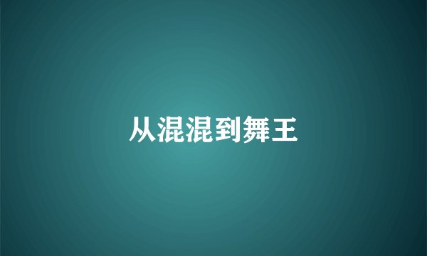 从混混到舞王