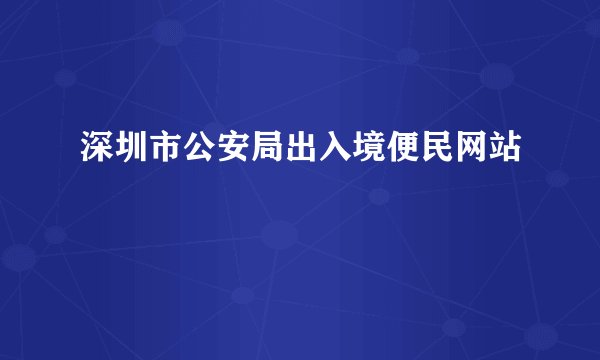 深圳市公安局出入境便民网站