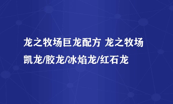 龙之牧场巨龙配方 龙之牧场凯龙/胶龙/冰焰龙/红石龙