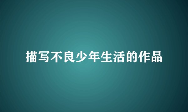 描写不良少年生活的作品