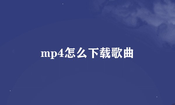 mp4怎么下载歌曲