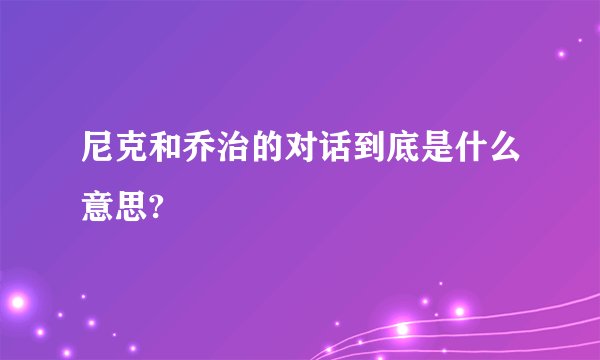 尼克和乔治的对话到底是什么意思?