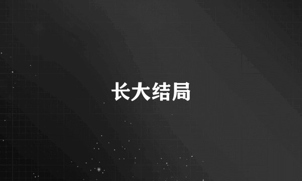 长大结局