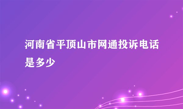 河南省平顶山市网通投诉电话是多少