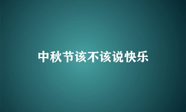 中秋节该不该说快乐
