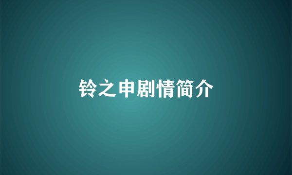 铃之申剧情简介