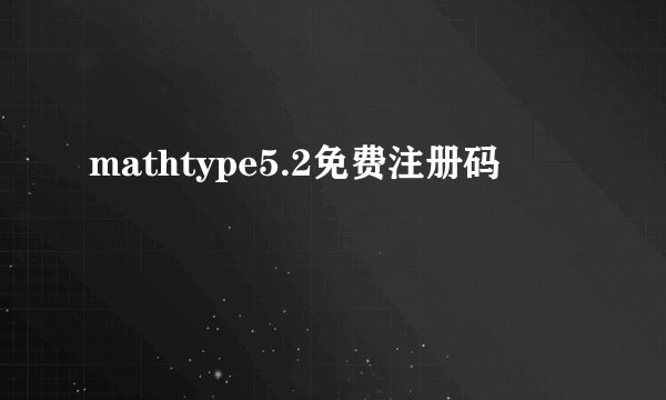 mathtype5.2免费注册码