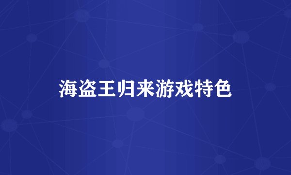 海盗王归来游戏特色