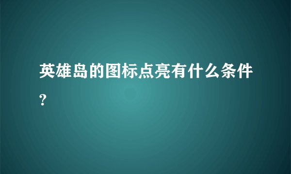英雄岛的图标点亮有什么条件?
