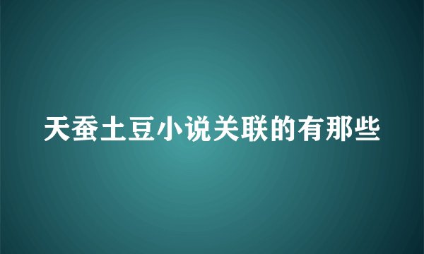 天蚕土豆小说关联的有那些