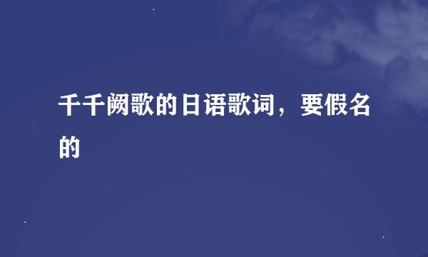 千千阙歌的日语歌词，要假名的