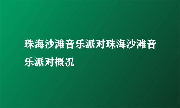 珠海沙滩音乐派对珠海沙滩音乐派对概况