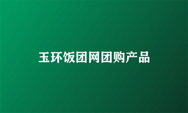 玉环饭团网团购产品