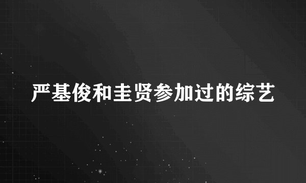 严基俊和圭贤参加过的综艺