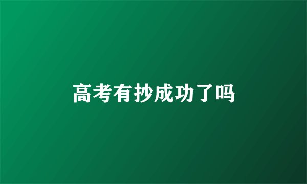 高考有抄成功了吗