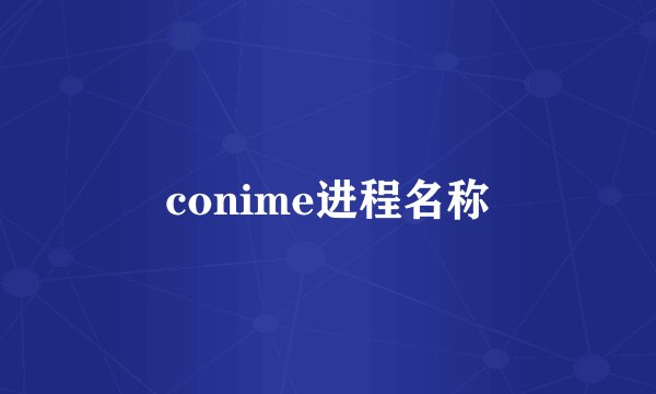 conime进程名称