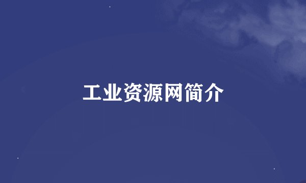 工业资源网简介