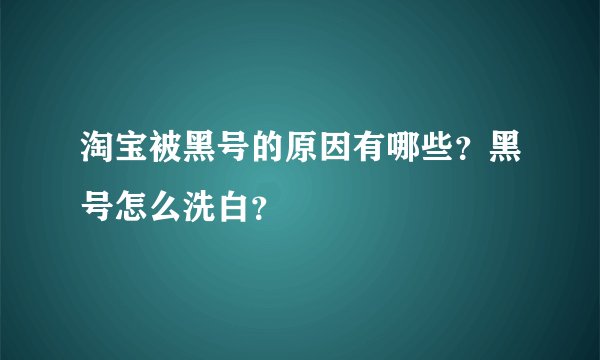 淘宝被黑号的原因有哪些？黑号怎么洗白？