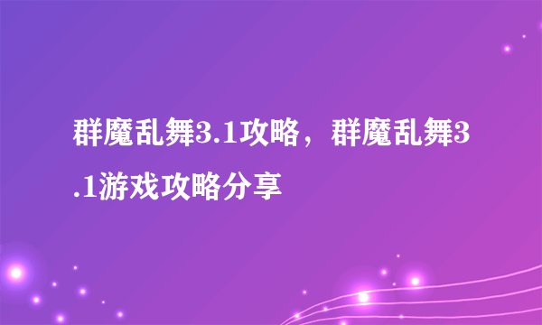 群魔乱舞3.1攻略，群魔乱舞3.1游戏攻略分享