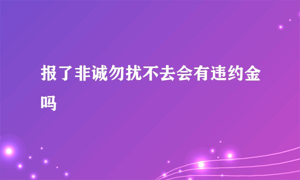 报了非诚勿扰不去会有违约金吗