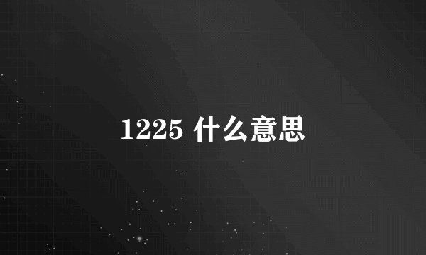 1225 什么意思