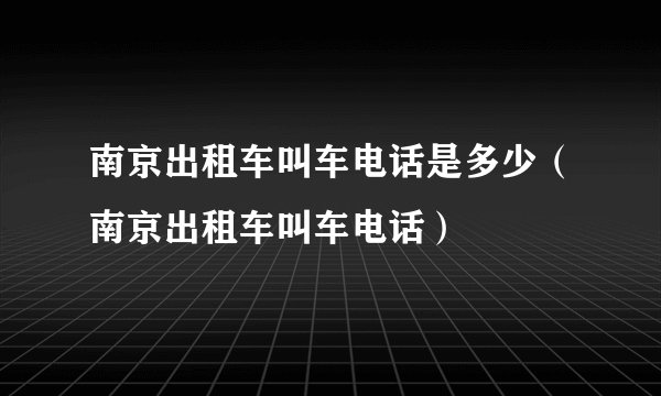 南京出租车叫车电话是多少（南京出租车叫车电话）