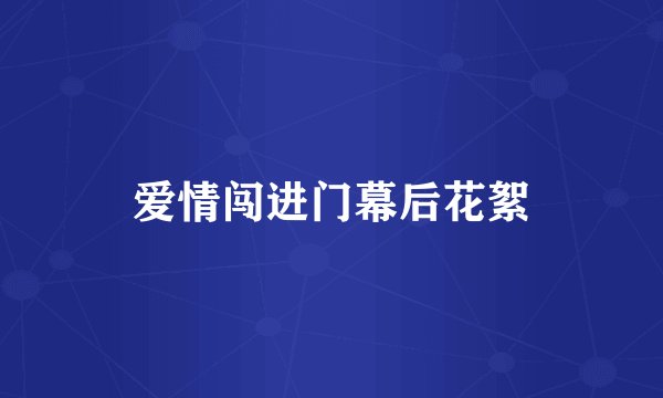 爱情闯进门幕后花絮