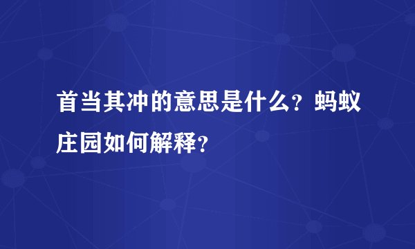 首当其冲的意思是什么？蚂蚁庄园如何解释？