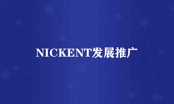 NICKENT发展推广