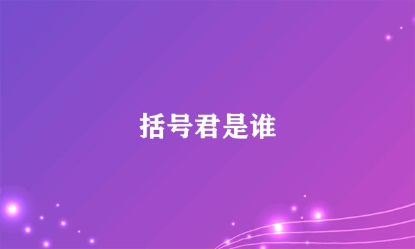 括号君是谁