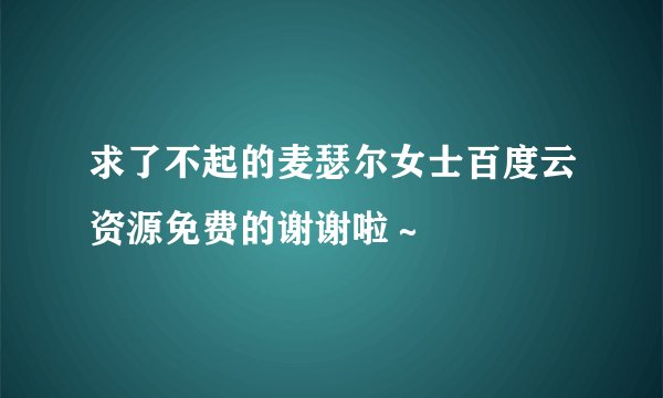 求了不起的麦瑟尔女士百度云资源免费的谢谢啦～