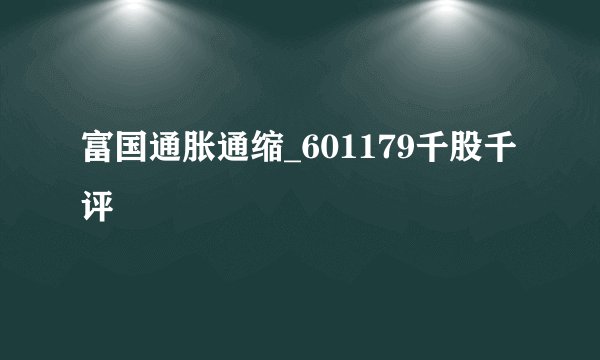 富国通胀通缩_601179千股千评
